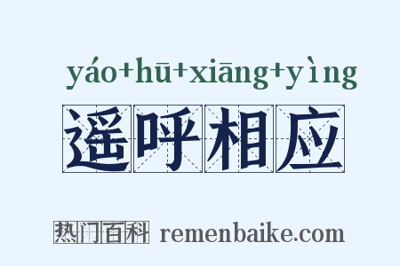 遥呼相应是什么意思的图片